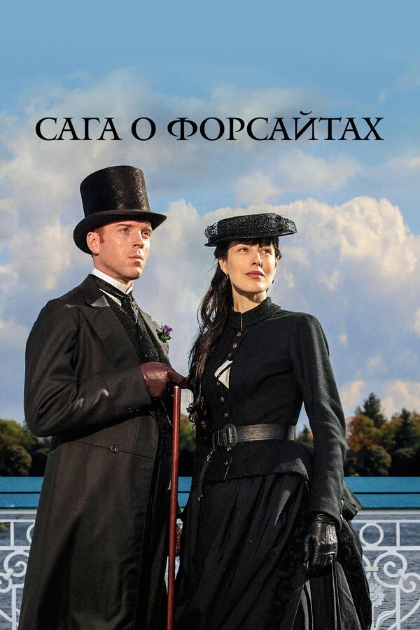 Сага о Форсайтах постер - смотреть онлайн